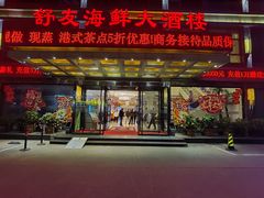 -舒友海鲜大酒楼(黎明街店)