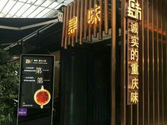 -肆味(东原1891江景店)