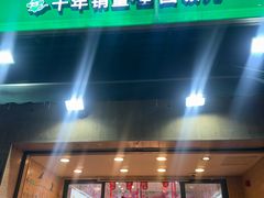 -PAGODA百果园(台柳路凯德广场店)