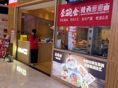 -秦䩊会·陕西biangbiang面(畹町路店)