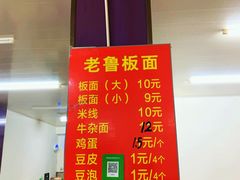 菜单-老鲁牛肉板面(金环里店)