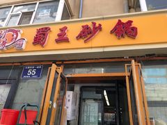 门面-蜀王砂锅总店