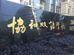 -协和双语学校(虹桥校区)