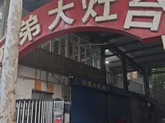 -兄弟大灶台(原纺渭路店)