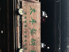 -太平张醪糟(西街直营店)