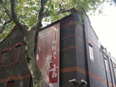 -中共一大纪念馆