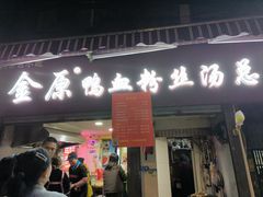 -金原鸭血粉丝汤总店(锁金村店)
