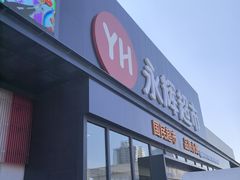 -永辉超市(鲁谷店)