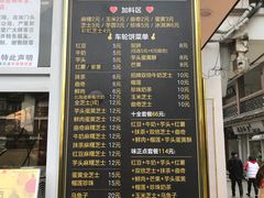 菜单-味正点车轮饼可丽饼(南禅寺店)