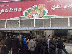 -阿布拉的馕(西北路店)