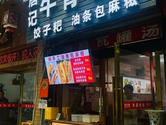 -唐记牛骨粉(陶溪川店)