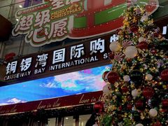 -铜锣湾国际购物中心