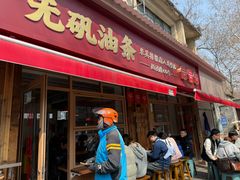-文武王氏烧饼·无矾油条(西溪路店)