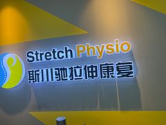 -Stretch斯川驰·拉伸·运动康复(南施街店)