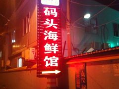 -西门岛码头海鲜馆