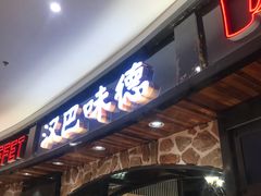 -汉巴味德·烤肉与啤酒的自助(杭州大悦城店)