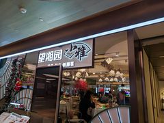 门面-望湘园·小雅(德基店)
