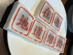 -绍兴老味道·非遗门店(银泰城店)
