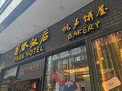 -国际饭店·帆声西饼屋(黄河路店)