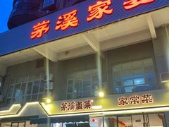 -茅溪菜·家宴(上品拾陆店)