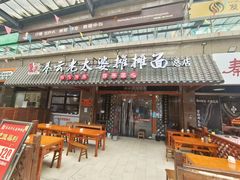 -秦云老太婆摊摊面(全国总店)