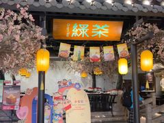 -绿茶餐厅(朝阳大悦城店)