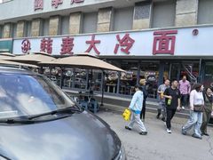 -韩麦大冷面(桂花街直营店)