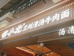 -嘻小北·兰州清汤牛肉面(太平洋森活天地店)