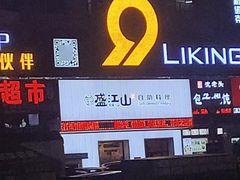 -韩盛·盛江山自助料理(学院路江北大学城店)