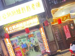 门面-专业跳跳蛙·彭彭老铺(步行街店)