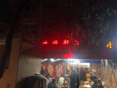 -晓靖轩烧烤(沙河风情店)