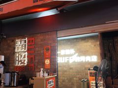 -霸腹烤肉(厦门柚子番店)