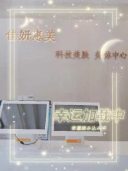 -佳妍惠美科技美肤美体中心