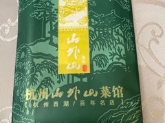 -山外山菜馆(玉泉路店)