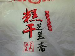 -芝兰斋糕干店(平山道店)