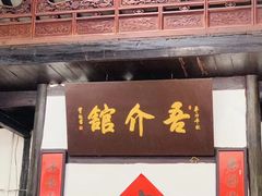 门面-吾介小籠館