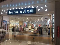 -hotwind热风(重庆悦荟店)