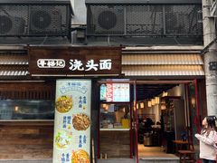 -寻裕记·现炒浇头面(人民广场店)