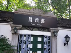 -1912街区