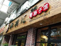 门面-肠相汇常德老肠子馆(雨花亭店)