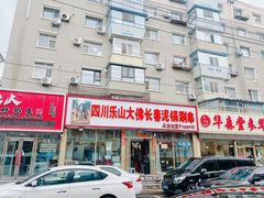 -四川乐山大佛长春泥锅涮串(四分局店)