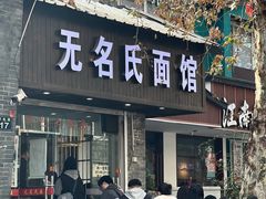 -无名氏面馆(邮电路店)