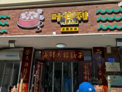 -叶存利海鲜大馅饺子(海宁路总店)