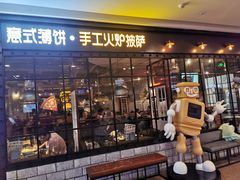 门面-机器人火炉披萨(爱琴海店)