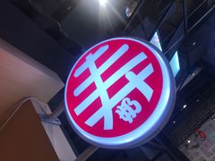 -寿奶茶·鲜奶与茶(合生汇购物中心店)