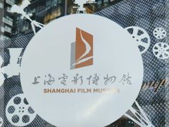 -上海电影博物馆
