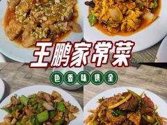 -王鹏家常菜馆
