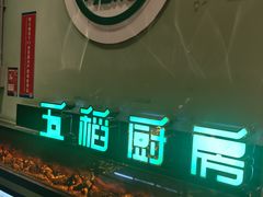-五稻厨房粤西菜(新闻店)