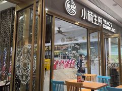 -小杨生煎(白玉兰广场店)