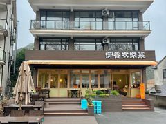 -御香农家菜(莫干山庾村店)
